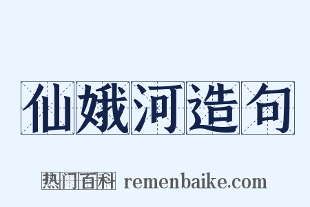 仙娥河造句是什么意思的图片